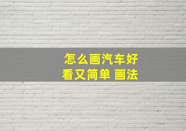 怎么画汽车好看又简单 画法